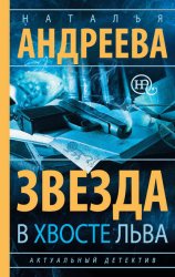 Скачать Звезда в хвосте Льва бесплатно