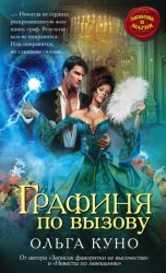 Скачать Графиня по вызову бесплатно