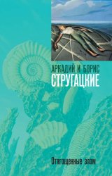 Скачать Отягощенные злом, или Сорок лет спустя бесплатно