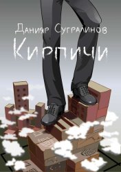 Скачать Кирпичи бесплатно