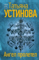 Скачать Ангел пролетел бесплатно