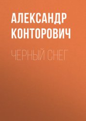 Скачать Черный снег бесплатно