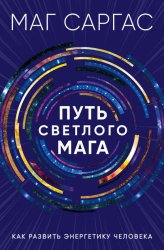 Скачать Путь светлого мага. Как развить энергетику человека бесплатно