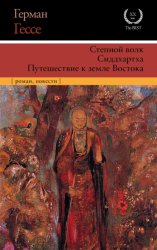 Скачать Степной волк. Сиддхартха. Путешествие к земле Востока бесплатно