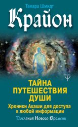 Скачать Крайон. Тайна Путешествия Души. Хроники Акаши для доступа к любой информации бесплатно
