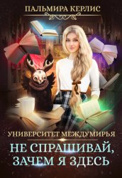 Скачать Университет Междумирья. Не спрашивай, зачем я здесь бесплатно