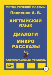 Скачать Английский язык. Диалоги и микро рассказы. Элементарный уровень А2+ бесплатно
