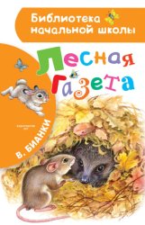 Скачать Лесная газета бесплатно
