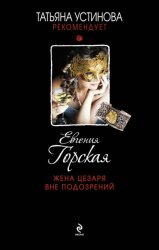 Скачать Жена Цезаря вне подозрений бесплатно