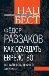 Скачать Как обуздать еврейство. Все тайны сталинского закулисья бесплатно