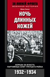 Скачать Ночь длинных ножей. Борьба за власть партийных элит Третьего рейха. 1932-1934 бесплатно
