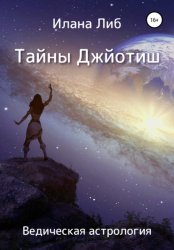 Скачать Тайны Джйотиш. Ведическая астрология бесплатно