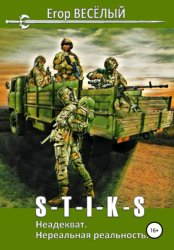 Скачать S-T-I-K-S. Неадекват. Нереальная реальность бесплатно