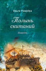 Скачать Полынь скитаний бесплатно