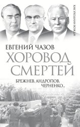 Скачать Хоровод смертей. Брежнев, Андропов, Черненко… бесплатно