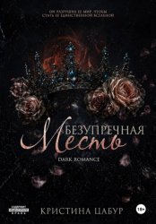 Скачать Безупречная месть бесплатно