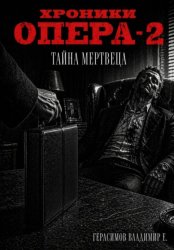 Скачать Хроники опера - 2 бесплатно