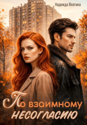 Скачать По взаимному несогласию бесплатно