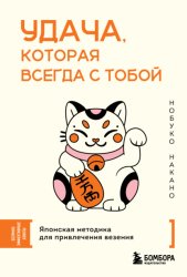 Скачать Удача, которая всегда с тобой. Японская методика для привлечения везения бесплатно