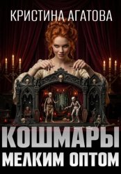 Скачать Кошмары мелким оптом бесплатно