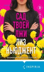 Скачать Сад твоей лжи бесплатно
