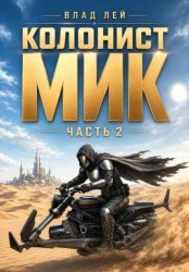 Скачать Колонист Мик 2 бесплатно