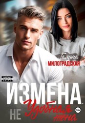 Скачать Измена. (Не) удобная жена бесплатно