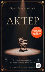 Скачать Актер бесплатно