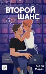 Скачать Второй шанс бесплатно
