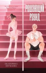 Скачать Решающий раунд бесплатно