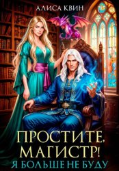 Скачать Простите, магистр! Я больше не буду… бесплатно