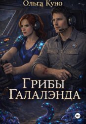 Скачать Грибы 