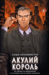 Скачать Акулий король бесплатно