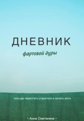 Скачать Дневник фартовой дуры. Или как перестать стараться и начать жить бесплатно