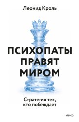 Скачать Психопаты правят миром. Стратегия тех, кто побеждает бесплатно