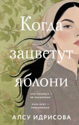 Скачать Когда зацветут яблони бесплатно