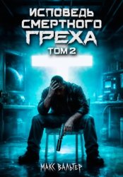 Скачать Исповедь смертного греха 2 бесплатно