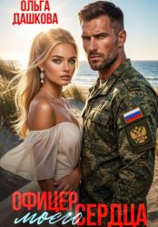 Скачать Офицер Моего Сердца бесплатно