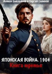 Скачать Японская война 1904. Книга третья бесплатно