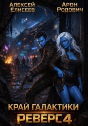 Скачать Край Галактики. Реверс IV бесплатно