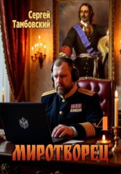 Скачать Миротворец-4 бесплатно