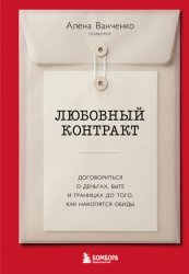Скачать Любовный контракт. Договориться о деньгах, быте и границах до того, как накопятся обиды бесплатно