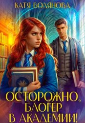 Скачать Осторожно, блогер в академии! бесплатно