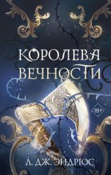 Скачать Королева Вечности бесплатно
