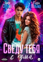 Скачать Сведу тебя с ума бесплатно