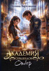 Скачать Академия Сердцеедов. Отбор бесплатно