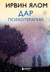 Скачать Дар психотерапии бесплатно