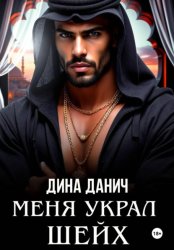 Скачать Меня украл шейх бесплатно