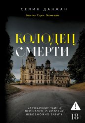 Скачать Колодец Смерти бесплатно