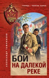 Скачать Бой на далекой реке бесплатно